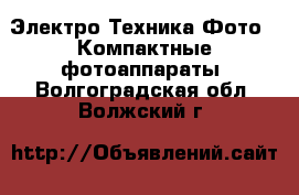 Электро-Техника Фото - Компактные фотоаппараты. Волгоградская обл.,Волжский г.